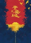 紫禁城            (2021)