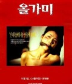 陷阱 올가미            (1997)