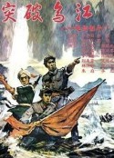 突破乌江            (1961)