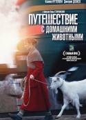 和家庭动物旅行 Путешествие с домашними животными            (2007)