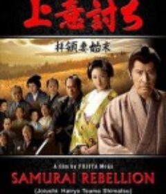 夺命剑 上意討ち～拝領妻始末            (2013)