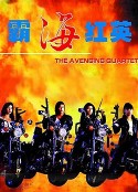 霸海红英            (1993)