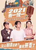 2021有一说一            (2021-2022)