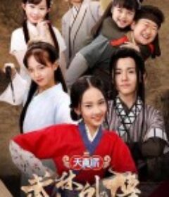 天真派：武林外传            (2019)