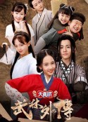 天真派：武林外传            (2019)
