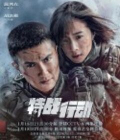 特战行动            (2022)
