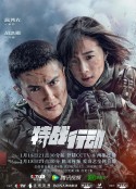 特战行动            (2022)