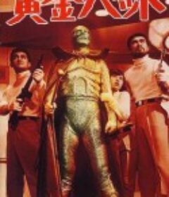 黄金骷髅侠 黄金バット            (1966)