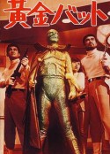 黄金骷髅侠 黄金バット            (1966)