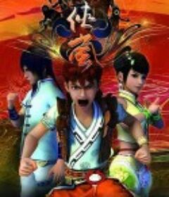 侠岚 第一季            (2012)