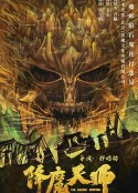 降魔天师            (2022)