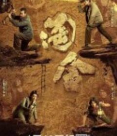 淘金            (2022)