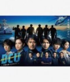 水下罪案搜查班 DCU            (2022)