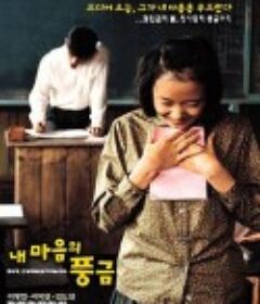 记忆中的风琴 내 마음의 풍금            (1999)
