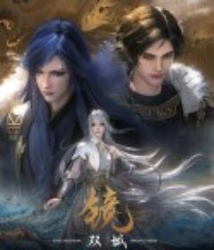 镜·双城            (2021)