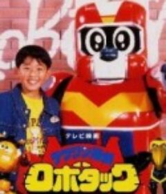 铁腕侦探露宝达 テツワン探偵ロボタック