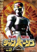 特搜机器人强帕森 特捜ロボ ジャンパーソン            (1993)