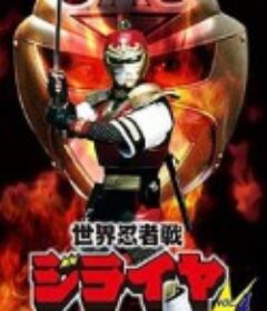世界忍者战磁雷矢 世界忍者戦ジライヤ            (1988)