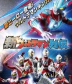 新奥特曼列传 新ウルトラマン列伝            (2013)