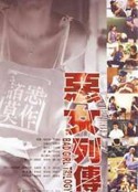 恶女列传 惡女列傳            (1999)