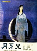 月牙儿 月牙兒            (1986)