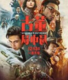 古董局中局            (2021)