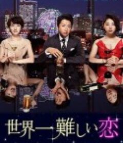 世界上最难的恋爱 世界一難しい恋            (2016)