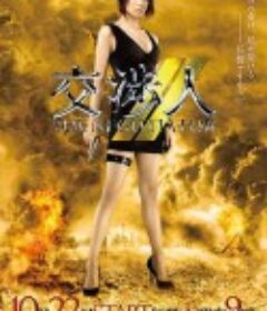 谈判专家2 交渉人THE NEGOTIATOR（第2期）            (2009)