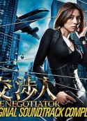 谈判专家 交渉人～THE NEGOTIATIOR～            (2008)