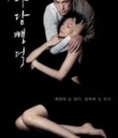 布拉芙夫人 마담 뺑덕            (2014)