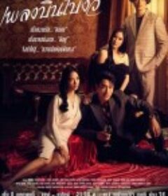 纵情悲歌 เพลงบินใบงิ้ว            (2022)