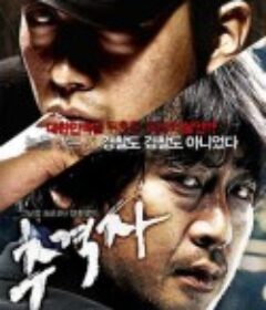 追击者 추격자            (2008)
