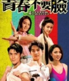 青春训练班 青春不要臉            (2022)