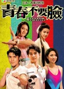 青春训练班 青春不要臉            (2022)