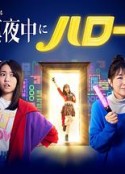 深夜的Hello！ 真夜中にハロー！            (2022)