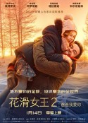 花滑女王2：爸爸我爱你 Лёд 2            (2020)