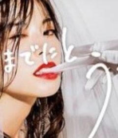 人到30又如何 30までにとうるさくて            (2022)