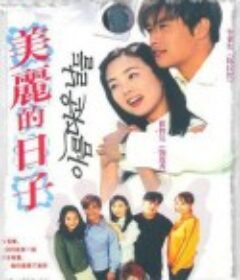 美丽的日子 아름다운 날들            (2001)