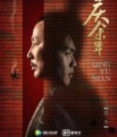 庆余年 第一季            (2019)