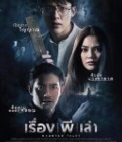 鬼故事 เรื่องผีเล่า            (2021)