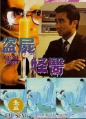 盗脑者            (1990)