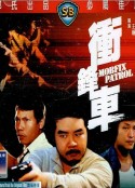 冲锋车 衝鋒車            (1981)