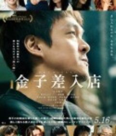 金子慰问品店 金子差入店            (2024)