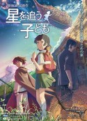 追逐繁星的孩子 星を追う子ども            (2011)