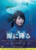潜入深海 海に降る            (2015)