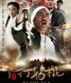 打狗棍            (2013)