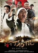 打狗棍            (2013)