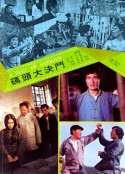 码头大决斗            (1973)