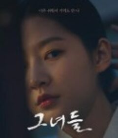 她们 그녀들            (2021)