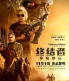 终结者 1-6（全集）